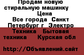 Продам новую стиральную машинку Bosch wlk2424aoe › Цена ­ 28 500 - Все города, Санкт-Петербург г. Электро-Техника » Бытовая техника   . Курская обл.